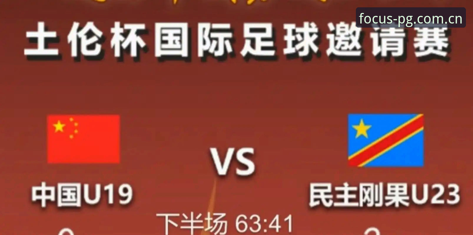 U19国足土伦杯出局赛事详解
